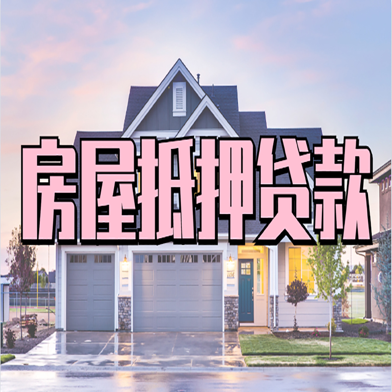盘龙房产抵押贷款条件|盘龙房子抵押贷款