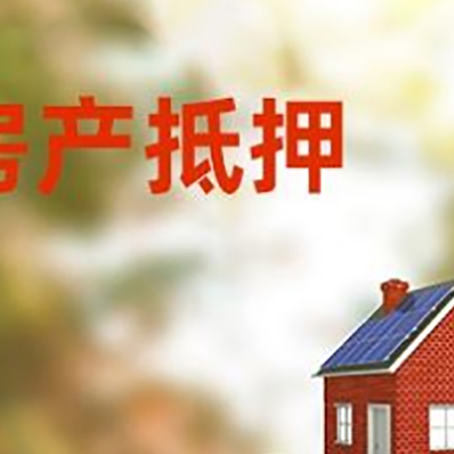 盘龙房子抵押贷款什么时候下款?