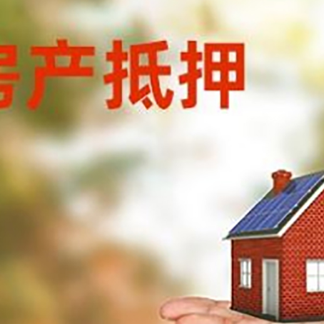 盘龙房屋抵押贷款的过程中会涉及到的费用有哪些?
