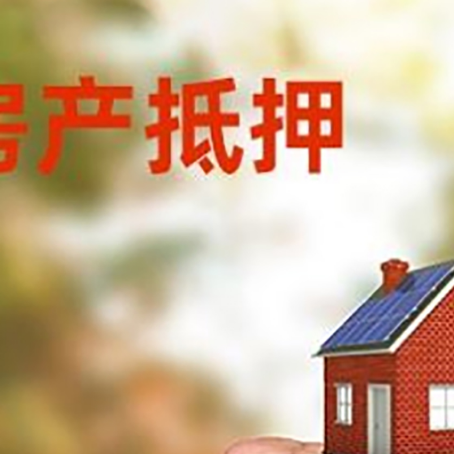 盘龙房屋抵押贷款二次抵押一定要满足条件