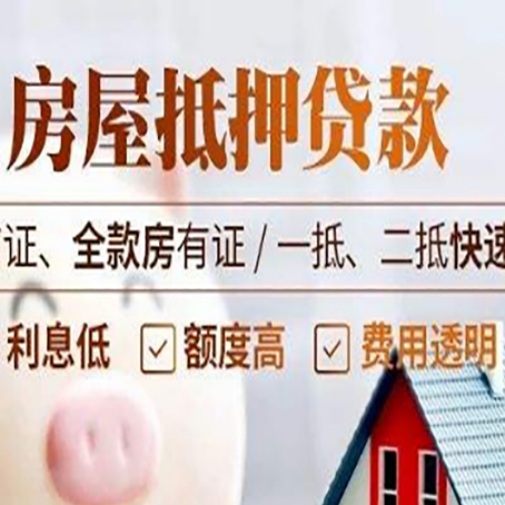 盘龙房屋抵押贷款的几大误区你中了吗？