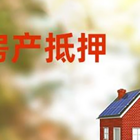 盘龙房子抵押贷款有哪些流程？