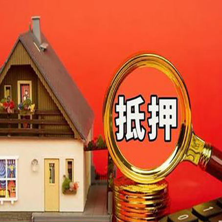 盘龙房子贷款没还完可以办理抵押贷款吗？