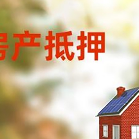盘龙房屋抵押贷款还不上怎么办