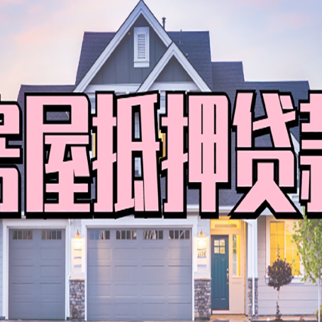 盘龙房屋抵押贷款当天能放款吗？